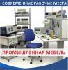 Компания Ирит будет поставлять производственные столы с антистатическими столешницами на российские предприятия